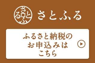 さとふるリンクバナー
