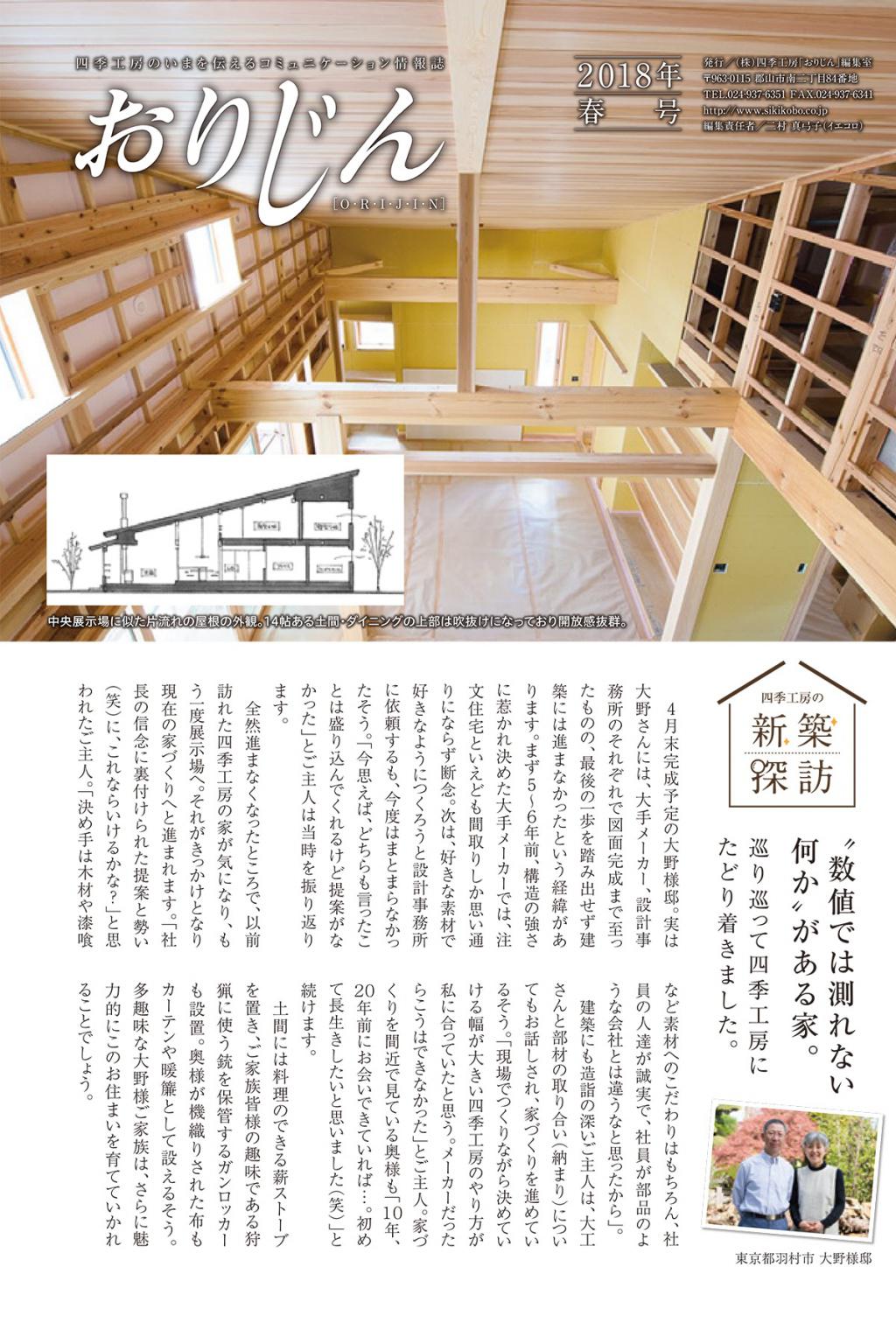 情報誌おりじん 家づくりから 未来を変える 注文住宅の株式会社四季工房