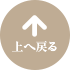 上へ